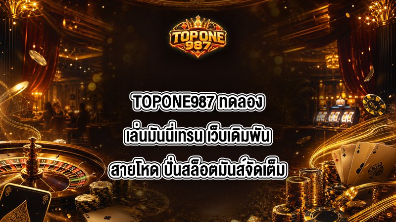 TOPONE987 ทดลองเล่นมันนี่เทรน