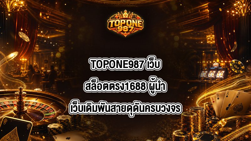 TOPONE987 เว็บสล็อตตรง1688
